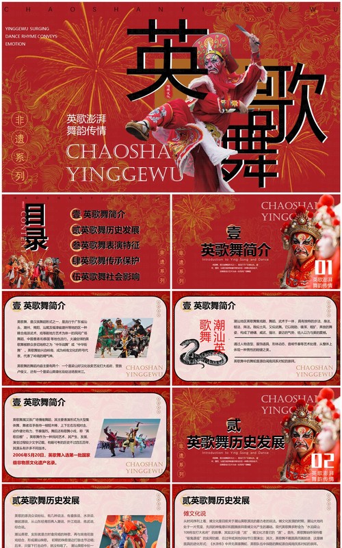 红色简约中国风非遗系列之英歌舞PPT模板