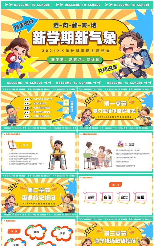 黄绿卡通风新学期新气象主题班会PPT模板