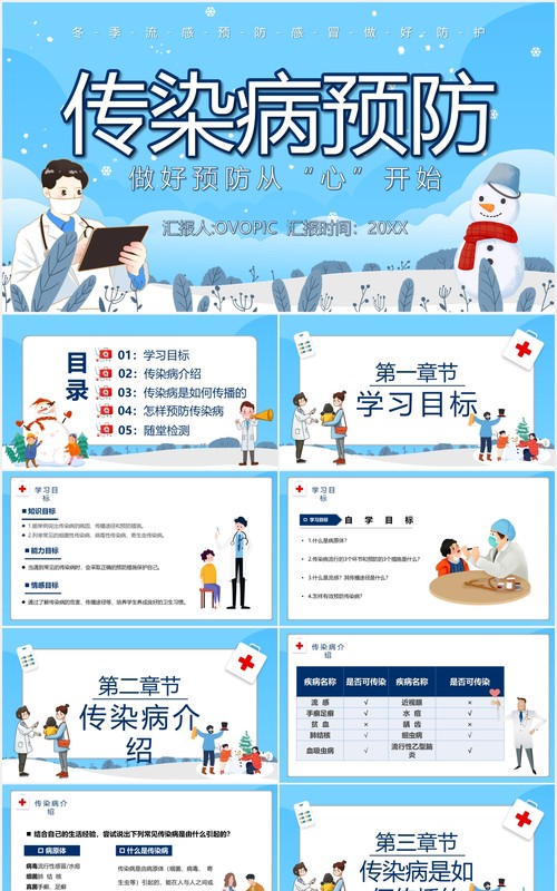 蓝色卡通风传染病预防宣传介绍课件PPT模板