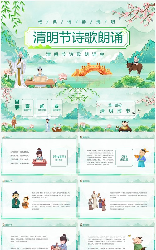 经典诗韵清明节诗歌朗诵动态PPT模板