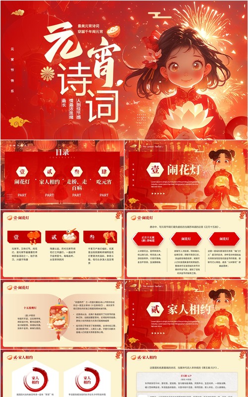 红色中国风元宵诗词文化介绍PPT模板