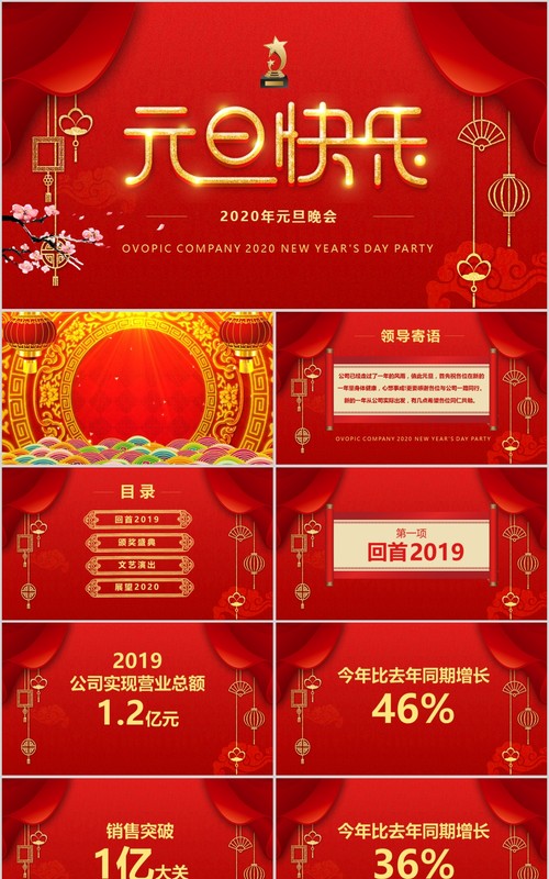 喜庆创意红色中国风喜迎元旦鼠年元旦晚会元旦快闪PPT模版