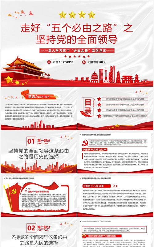 走好五个必由之路之坚持党的全面领导PPT模板
