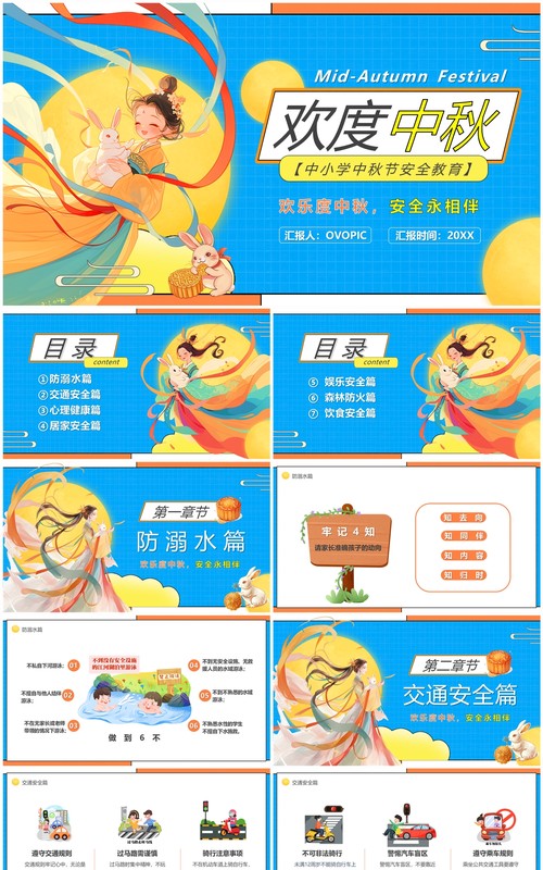 蓝色卡通风欢度中秋安全教育PPT模板