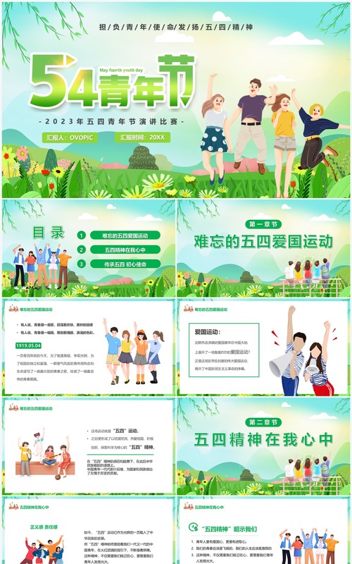 绿色卡通发扬五四精神青年节演讲PPT模板