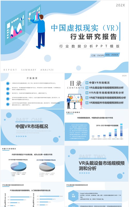 蓝色简约风VR行业数据分析报告PPT模板