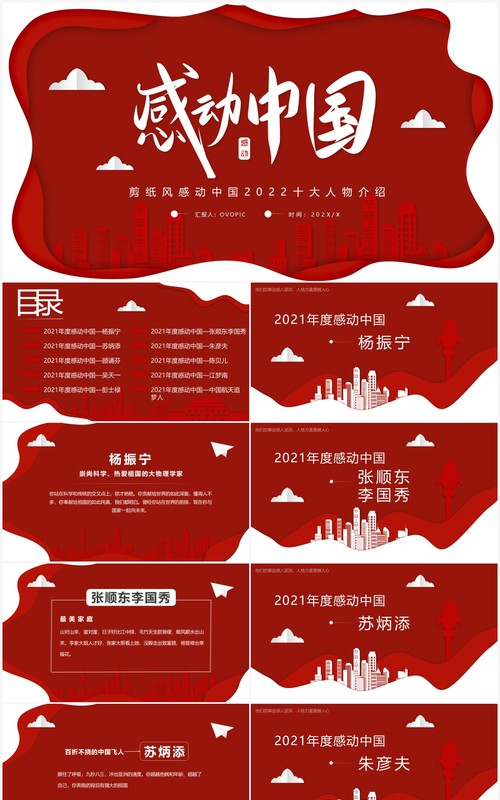 红色剪纸风2021年度感动中国十大人物介绍动态