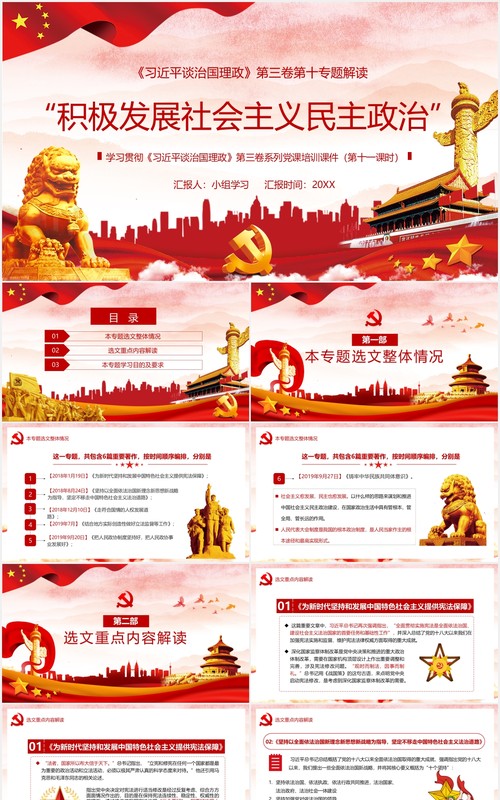 习近平谈治国理政第三卷积极发展社会主义民主政治党政党建PPT模板