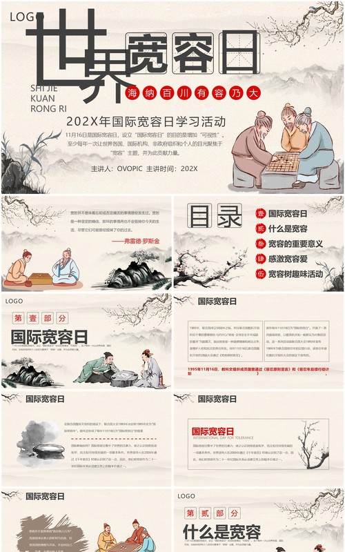 淡雅中国风世界宽容日学习活动PPT模板