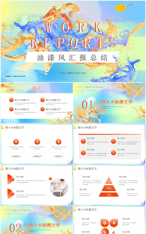 蓝色渐变油漆风工作总结报告PPT模板