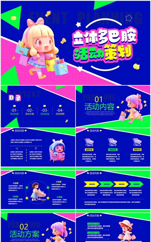 蓝色3D立体多巴胺活动策划PPT模板
