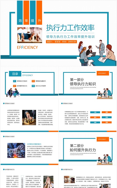 公司管理领导力执行力工作效率提升培训动态PPT模板