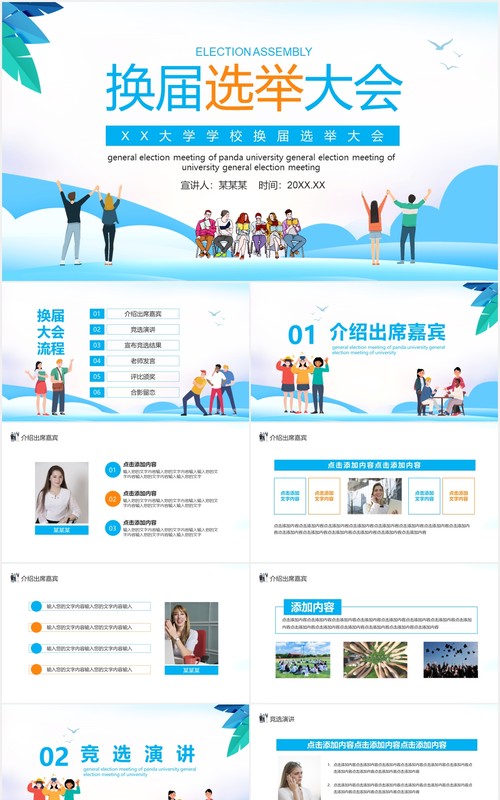 大学学校换届选举大会动态PPT模板