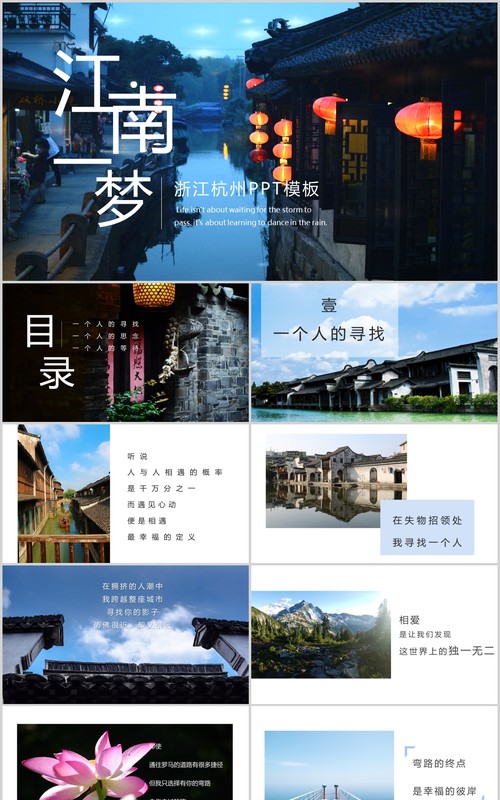 江南一梦浙江杭州旅游PPT模板