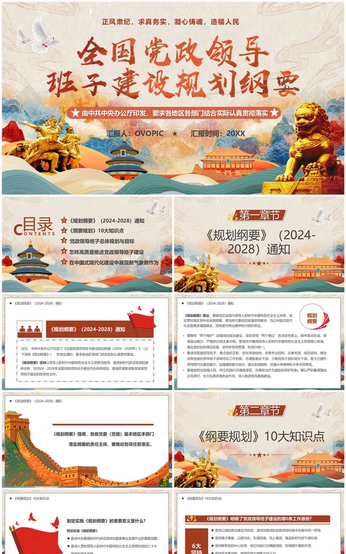中国风全国党政领导班子建设规划纲要PPT模板