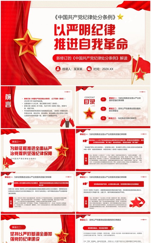 红色党政风以严明纪律推进自我革命PPT模板