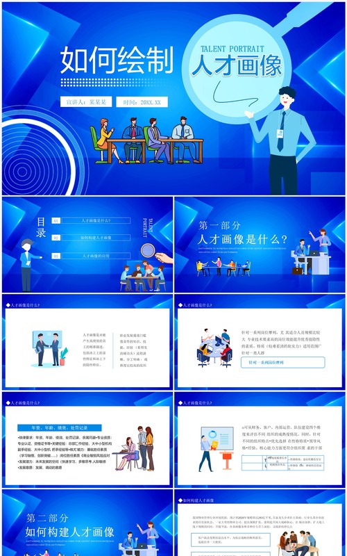 如何绘制人才画像动态PPT模板