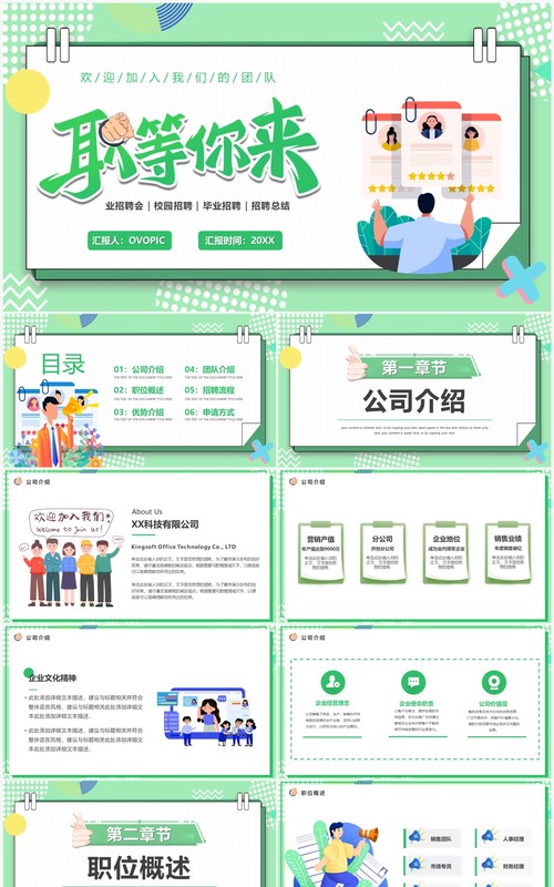 绿色卡通风职等你来企业招聘PPT模板