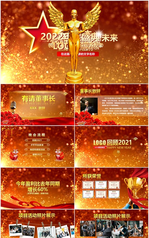 2022高端小金人企业年会员工颁奖答谢晚会PPT模板