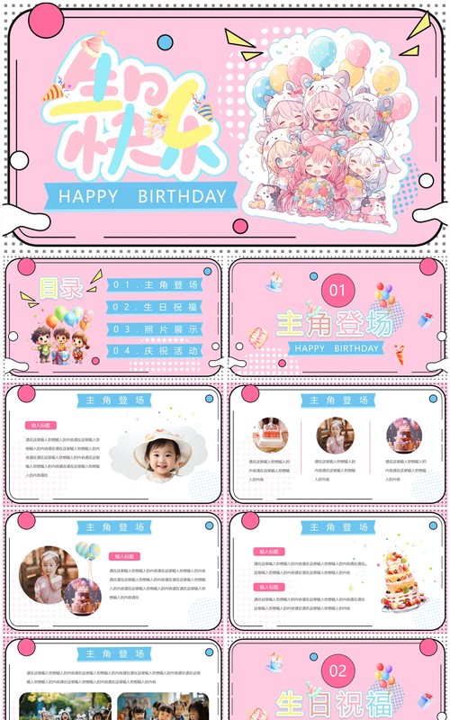 粉色卡通风生日快乐PPT通用模板