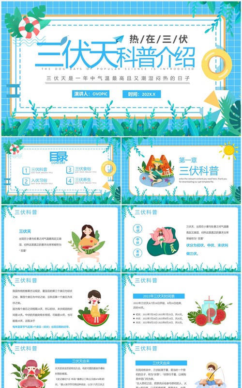 蓝色卡通风三伏天科普介绍PPT模板(1)