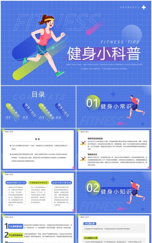 蓝色简约卡通风健身小科普PPT模板