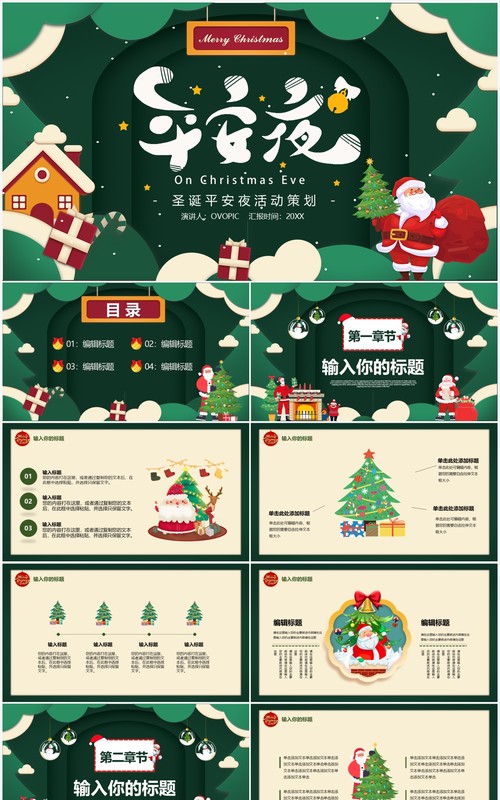 绿色卡通平安夜活动策划PPT通用模板