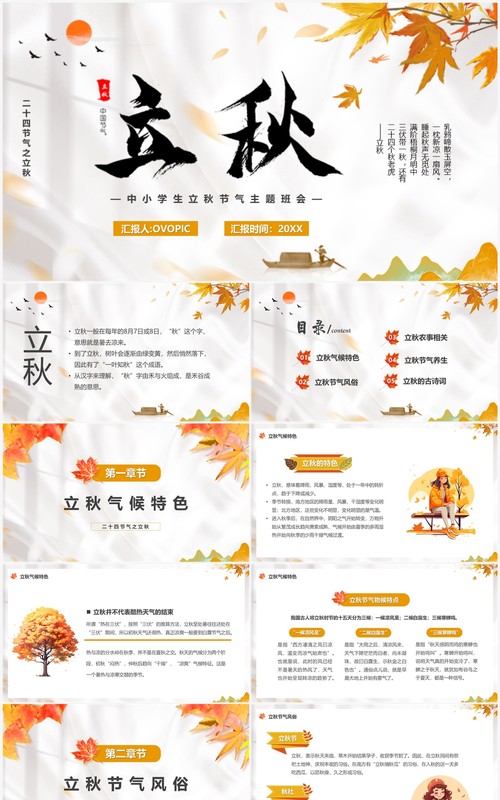 黄色插画风二十四节气之立秋PPT模板