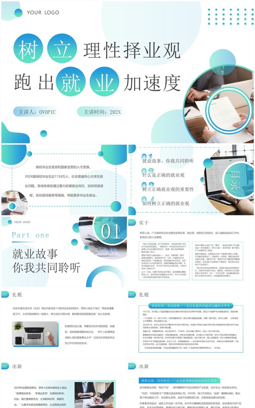 绿色简约风树立理性择业观PPT模板