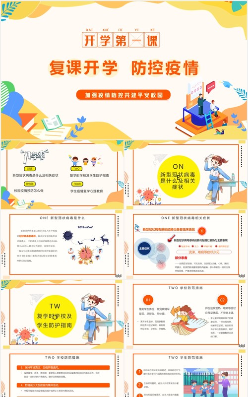 卡通复课开学第一课防控疫请主题班会教育课件PPT模板