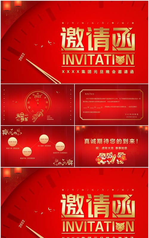 红色简约风企业元旦晚会邀请函PPT模版