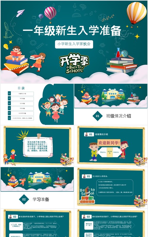 儿童卡通小学生开学季一年级新生入学家长会PPT动态模板