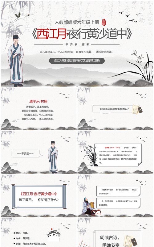 水墨中国风西江月夜行黄沙道中PPT课件模板