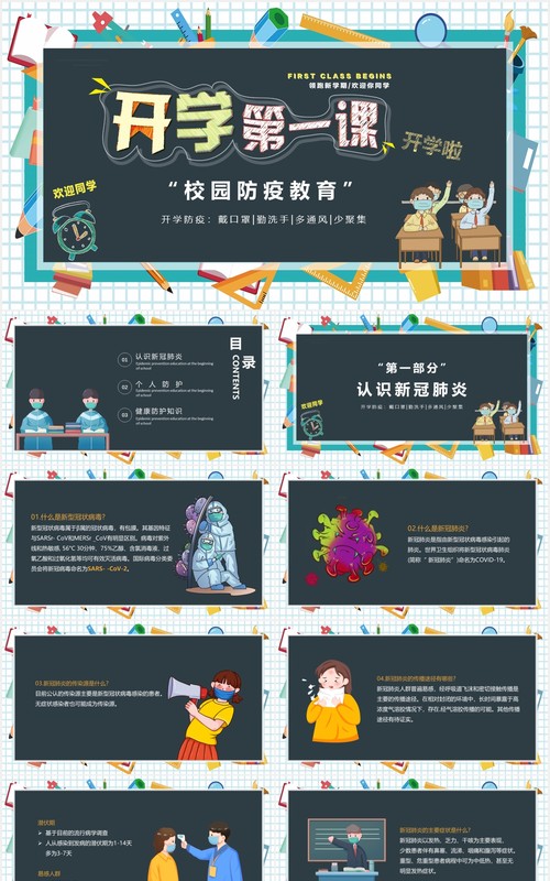 黑板风开学第一课校园防疫安全教育课件PPT模板