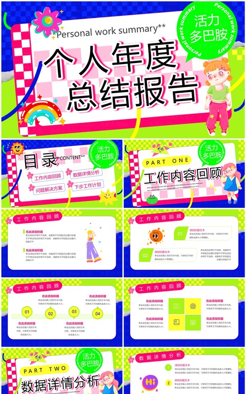 蓝绿色多巴胺个人年度总结PPT模板