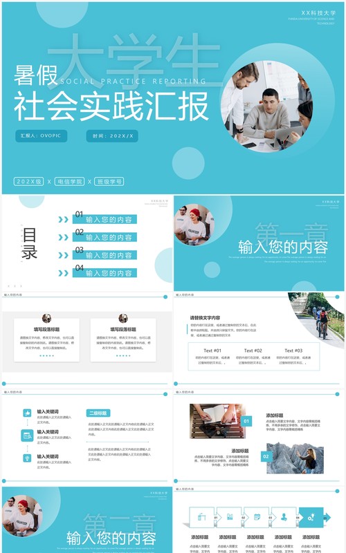 蓝色简约风大学生暑假社会实践PPT模板