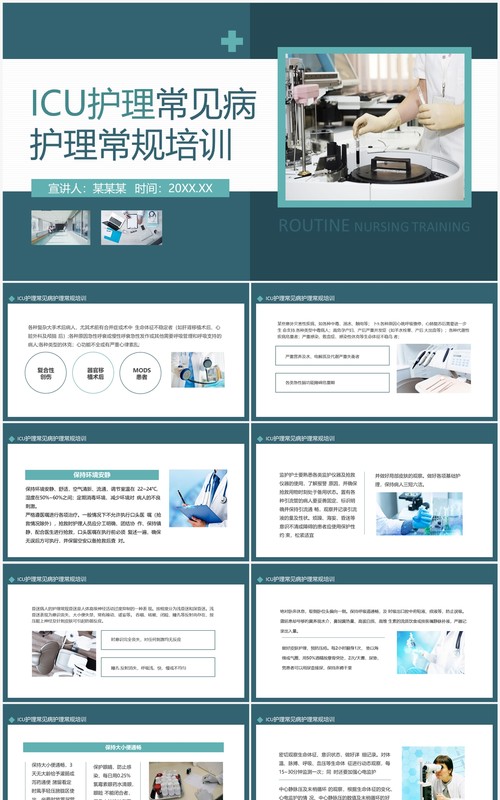 ICU护理常见病护理常规培训动态PPT模板
