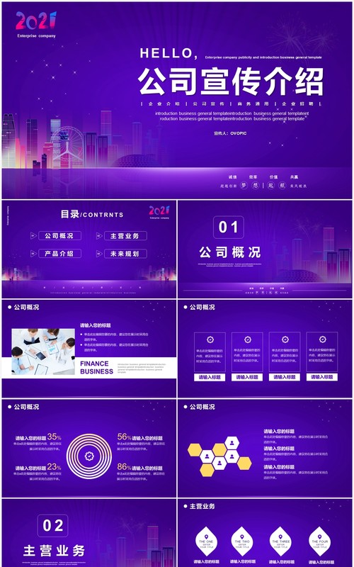 紫色简约风公司宣传企业介绍PPT模板