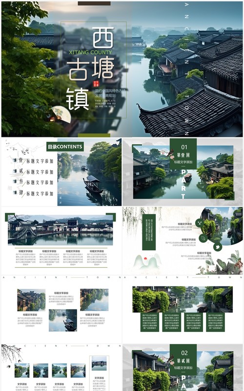 绿色画册风西塘古镇介绍PPT通用模板