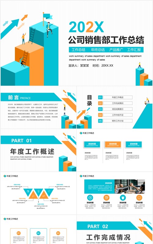 公司销售部工作总结计划汇报动态PPT模板