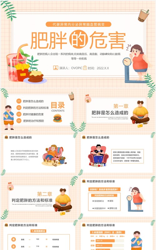 橙色卡通风肥胖的危害健康教育PPT模板