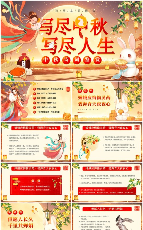 红色中国风中秋节诗词鉴赏班会PPT模板