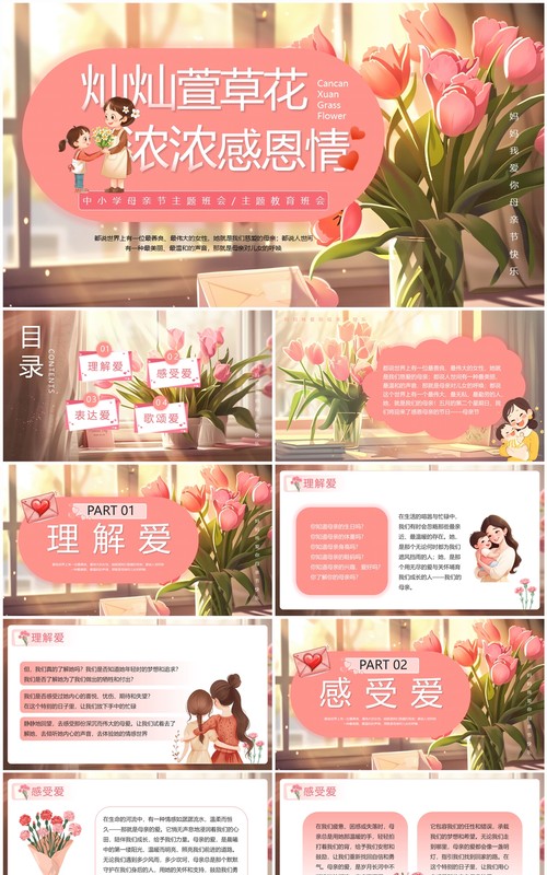 粉色插画风母亲节主题班会PPT模板