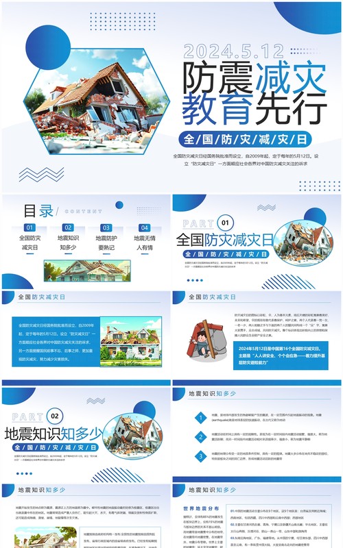 蓝色简约风防震减灾主题班会PPT模板