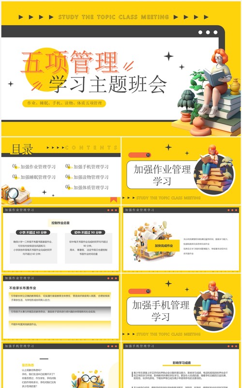 黄色卡通风五项管理学习班会PPT模板