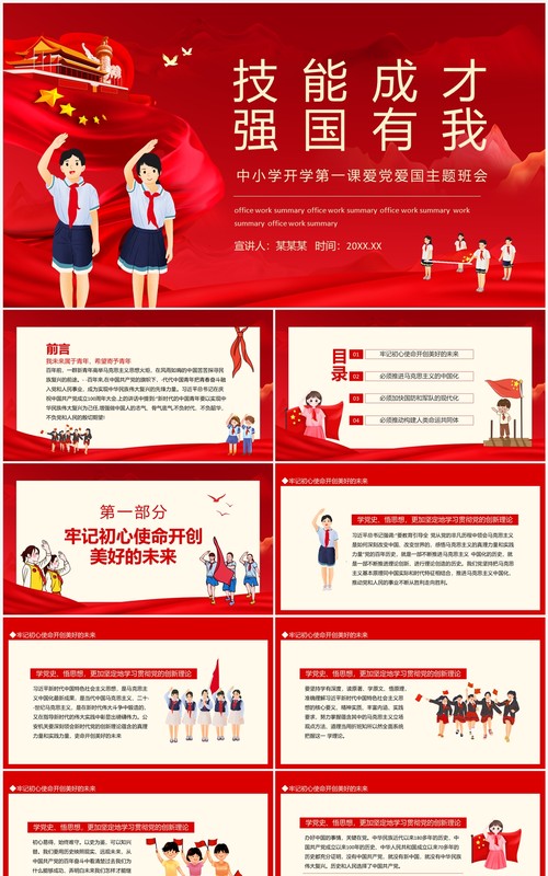 技能成才强国有我中小学开学第一课爱党爱国主题班会动态PPT模板