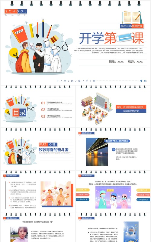 简约卡通高中复课开学第一课防疫动态PPT模板