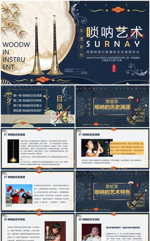 蓝色中国风非遗系列之唢呐艺术PPT模板