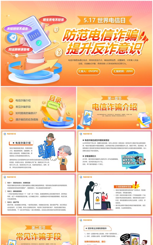 橙色卡通风防范电信诈骗提升反诈意识PPT模板