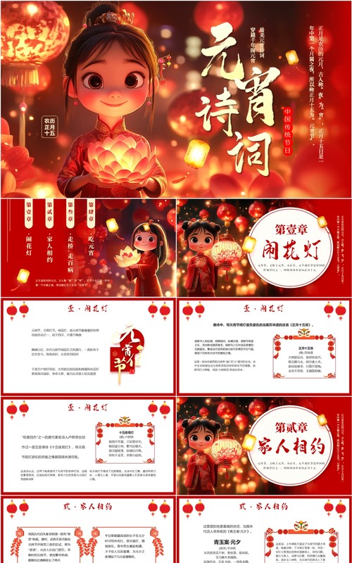 红色喜庆中国风元宵诗词鉴赏PPT模板